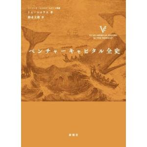 ベンチャーキャピタル全史/トム・ニコラス(著者),鈴木立哉(訳者)