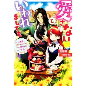 愛さないといわれましても 元魔王の伯爵令嬢は生真面目軍人に餌付けをされて幸せになる Mノベルスf/豆...