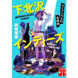 下北沢インディーズ　ライブハウスの名探偵 実業之日本社文庫／岡崎琢磨(著者)