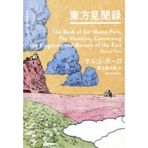 東方見聞録 世界探検全集01/マルコ・ポーロ(著者),青木富太郎(訳者)