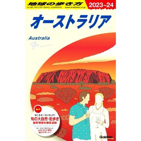 地球の歩き方 オーストラリア(2023〜24)/地球の歩き方編集室(編者)