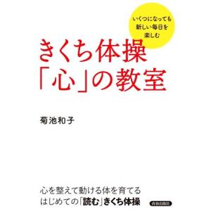 きくち体操「心」の教室 いくつになっても新しい毎日を楽しむ/菊池和子(著者)