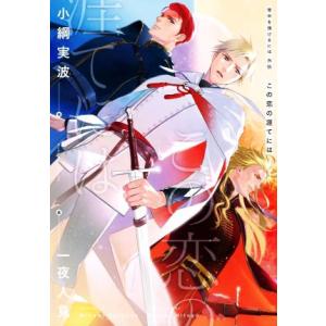 背中を預けるには 外伝 この恋の涯てには Ruby collection/小綱実波(著者),一夜人見...