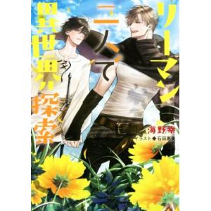 リーマン二人で異世界探索 キャラ文庫/海野幸(著者),石田惠美(イラスト)