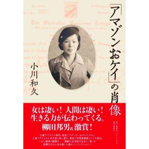 「アマゾンおケイ」の肖像／小川和久(著者)