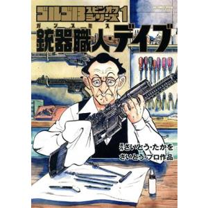 ゴルゴ13スピンオフシリーズ さいとう・プロ作品 1/さいとうたかを