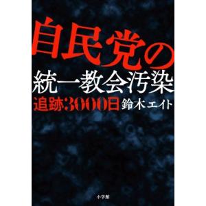 自民党の統一教会汚染 追跡3000日/鈴木エイト(著者)