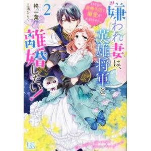 嫌われ妻は、英雄将軍と離婚したい！(2) 11年目の新婚生活で溺愛が止まりません。 アイリスNEO/...