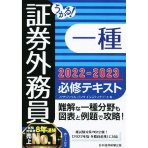 うかる！証券外務員一種　必修テキスト(２０２２−２０２３年版)／フィナンシャルバンクインスティチュー...