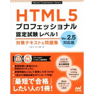 HTML5プロフェッショナル認定試験 レベル1 対策テキスト&amp;問題集 Ver2.5対応版 Mynav...