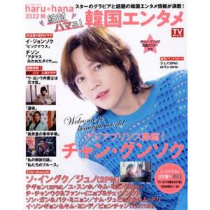 haru*hana 絶対ハマる！韓国エンタメ(2022秋) TOKYO NEWS MOOK/東京ニュ...