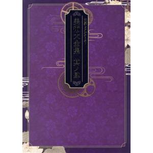 文豪とアルケミスト　美術大全集(其ノ肆)／一二三書房(編者)