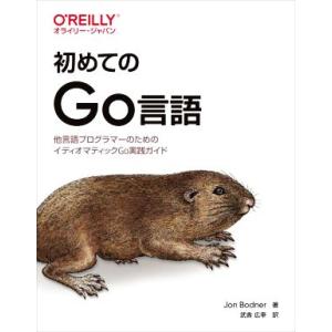 初めてのGo言語 他言語プログラマーのためのイディオマティックGo実践ガイド/Jon Bodner(...