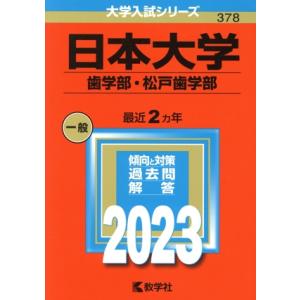 日本大学　歯学部・松戸歯学部(２０２３年版) 大学入試シリーズ３７８／教学社編集部(編者)｜bookoffonline