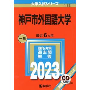 神戸市外国語大学(2023年版) 大学入試シリーズ118/教学社編集部(編者)