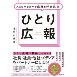 ひとり広報 人とのつながりで成果を呼び込む！ DO BOOKS/北野由佳理(著者)