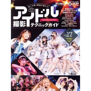 推しが輝く瞬間が撮れる！アイドル撮影テクニックガイド ON STAGE&amp;OFF SHOT impre...