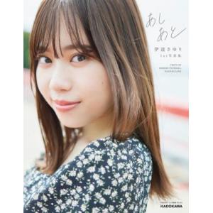 伊達さゆり1st写真集 あしあと/伊達さゆり(タ...の商品画像