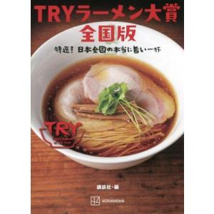 ＴＲＹラーメン大賞全国版　特選！日本全国の本当に旨い一杯／講談社(編者)