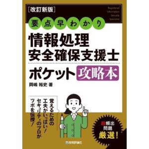 要点早わかり情報処理安全確保支援士ポケット攻略本 改訂新版/岡嶋裕史(著者)