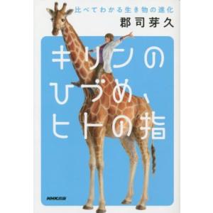 キリンのひづめ、ヒトの指 比べてわかる生き物の進化/郡司芽久(著者)