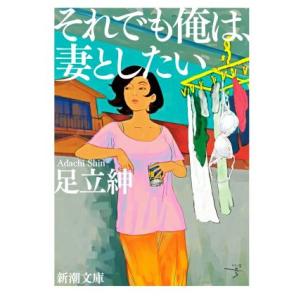 それでも俺は、妻としたい 新潮文庫／足立紳(著者)