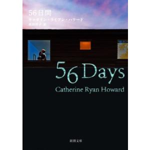 56日間 新潮文庫/キャサリン・ライアン・ハワード(著者),高山祥子(訳者)