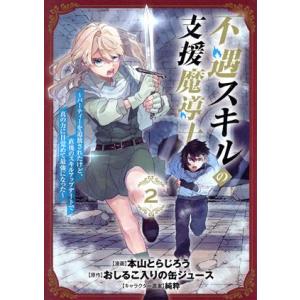 不遇スキルの支援魔導士(2) パーティーを追放されたけど、直後のスキルアップデートで真の力に目覚めて...