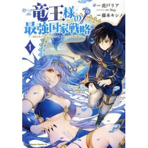 竜王様の最強国家戦略(１) 竜姫を従えた元王子はスキル【竜王】の力で反旗を翻す 角川Ｃエース／藤本キ...