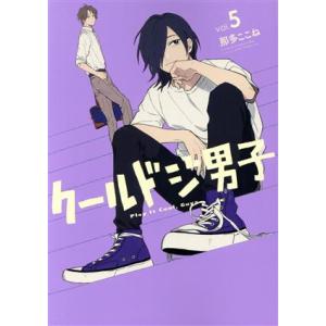 クールドジ男子(vol.5) ガンガンC pixiv/那多ここね(著者)