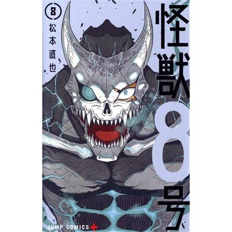 怪獣8号(8) ジャンプC+/松本直也(著者)