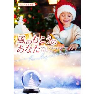 風のむこうのあなた 珠玉の名作本棚 ハーレクイン文庫/アン・メイジャー(著者),千草ひとみ(訳者