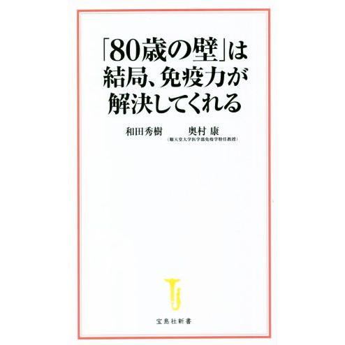 「80歳の壁」は結局、免疫力が解決してくれる 宝島社新書/和田秀樹(著者),奥村康(著者)