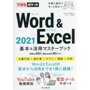 Word&Excel2021基本&活用マスターブック Office 2021&Microsoft 365両対応 できるポケット/田中亘(　