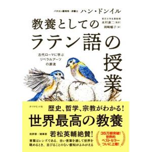 教養としての「ラテン語の授業」 古代ローマに学ぶリベラルアーツの源流/ハン・ドンイル(著者),岡崎暢...