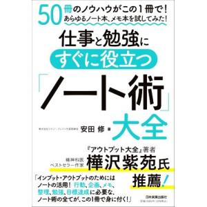 仕事と勉強にすぐに役立つ「ノート術」大全／安田修(著者)