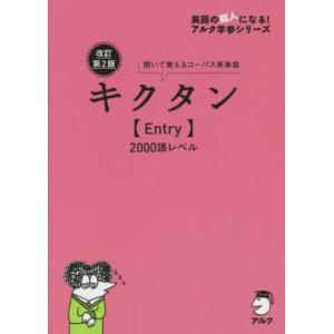 キクタン〈Basic〉4000語レベル 聞いて覚えるコーパス英単語 : bookfan