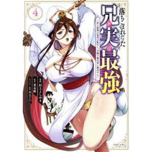 落ちこぼれだった兄が実は最強(4) 史上最強の勇者は転生し、学園で無自覚に無双する シリウスKC/村...