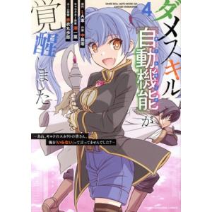 ダメスキル【自動機能】が覚醒しました(4) あれ、ギルドのスカウトの皆さん、俺を「いらない」って言っ...