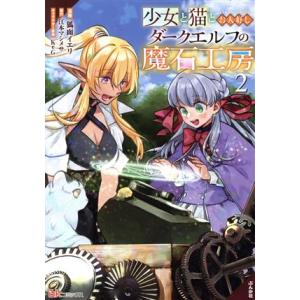 少女と猫とお人好しダークエルフの魔石工房(２) ＢＫ　Ｃ／狐面イエリ(著者),江本マシメサ(原作),...