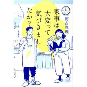 家事は大変って気づきましたか？／阿古真理(著者)