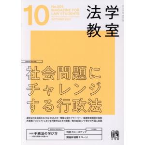 法学教室(2022年10月号) 月刊誌/有斐閣