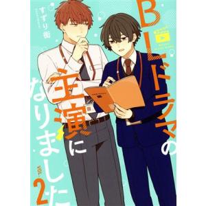 ＢＬドラマの主演になりました(ＶＯＬ．２)／すずり街(著者)