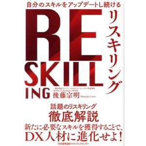 リスキリング 自分のスキルをアップデートし続ける／後藤宗明(著者)