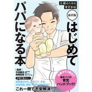 はじめてパパになる本 新装版 父親のための育児手帖/今田義夫(監修),貝嶋弘恒(監修)