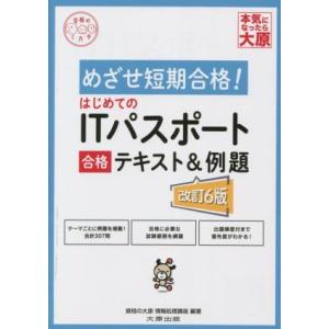 はじめてのＩＴパスポート合格テキスト＆例題　改訂６版 めざせ短期合格！ 合格のミカタシリーズ／資格の...