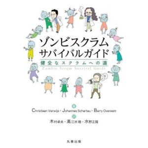 ゾンビスクラムサバイバルガイド 健全なスクラムへの道/Christiaan Verwijs(著者),...
