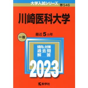 川崎医科大学(２０２３年版) 大学入試シリーズ５４６／教学社編集部(編者)｜bookoffonline