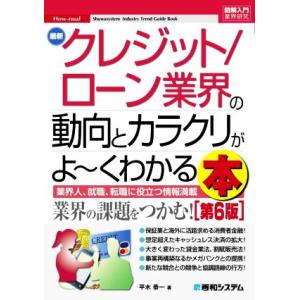 最新 クレジット/ローン業界の動向とカラクリがよ〜くわかる本 第6版 業界人、就職、転職に役立