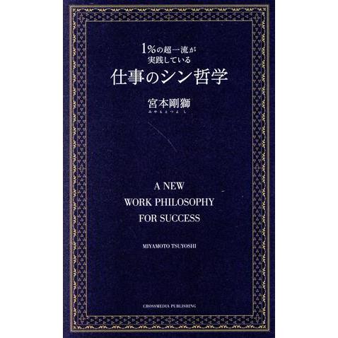 1%の超一流が実践している仕事のシン哲学/宮本剛獅(著者)